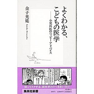 よくわかる、こどもの医学／金子光延