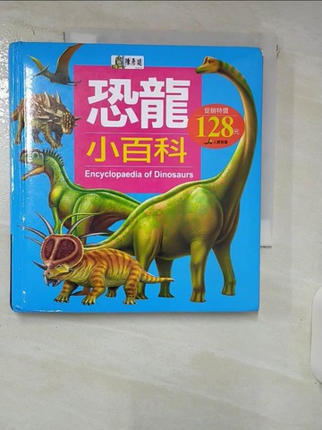 【書寶二手書T7／少年童書_RKO】兒童百科2-恐龍小百科_小紅花童書工作室
