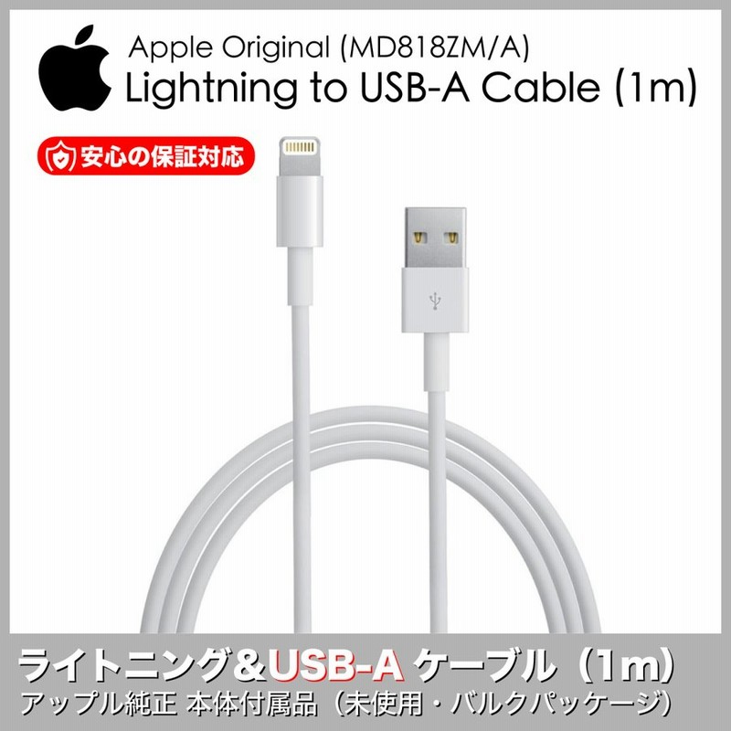Apple 純正 ライトニングケーブル 1m Lightning USBケーブル iPhone iPad 充電 アップル アイフォン アイパッド  MD818ZM/A 通販 LINEポイント最大0.5%GET | LINEショッピング