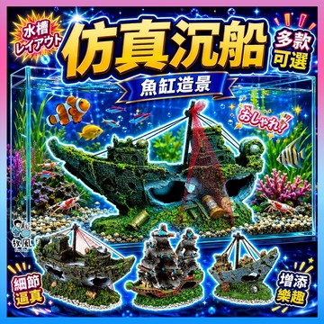 放風水族現貨【仿真沉船🚢】魚缸造景 水族造景 水族裝飾 水族箱 魚缸 裝飾品 造景 魚缸 船 鳳梨屋 躲避屋 沉船海盜