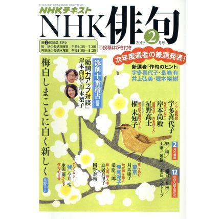 ＮＨＫ俳句(２０１９年　２月号) 月刊誌／ＮＨＫ出版(編者)