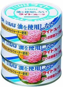 いなば 油を使用しないライトフレーク 3缶パック