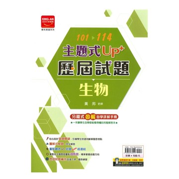 金安國中101-114主題式UP+歷屆試題生物