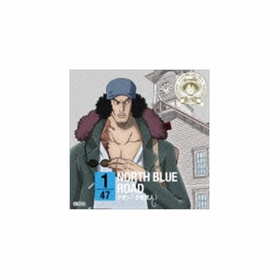 クザン 子安武人 One Piece ニッポン縦断 47クルーズcd In 北海道 North Blue Road Cd 通販 Lineポイント最大get Lineショッピング