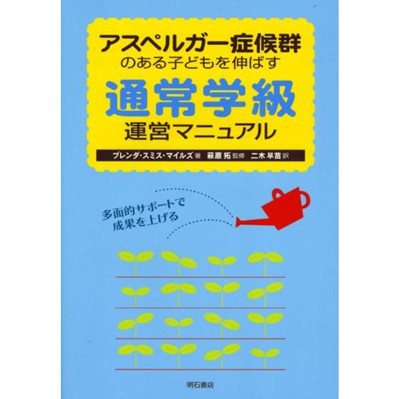 アスペルガー症候群のある子どもを伸ばす通常学級運営マニュアル