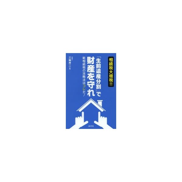 相続税大増税 生前遺産分割 で財産を守れ 新相続税の攻略法はコレだ