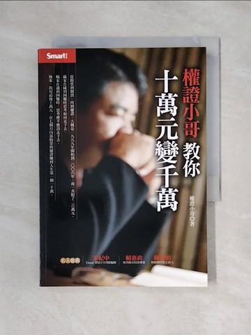 【書寶二手書T1／股票_X5J】權證小哥教你十萬元變千萬_權證小哥
