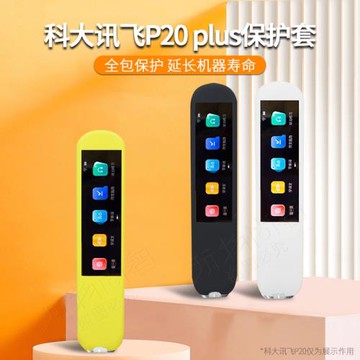 玩物尚智適用科大訊飛p20plus保護套詞典筆硅膠套p20plus翻譯點讀筆新款new保護殼防摔柔軟全包保護便攜配件