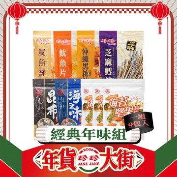 【經典年味組】魷魚絲(80g)+魷魚片(80g)+芝麻鱈絲(120g)+【天】海之味(125g)+【天】昆布(100g)+沖繩黑糖魷魚(75g)+【天】海苔堅果脆燒(30g)x3；共9包。