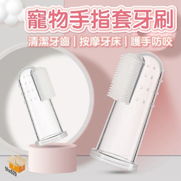【台灣現貨】寵物手指套牙刷 寵物牙刷 指套牙刷 手指套 狗牙刷  貓牙刷 小手指套 潔牙套 狗牙膏 矽膠牙刷 寵物牙膏