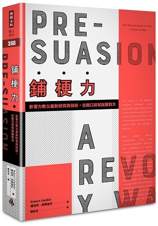 鋪梗力：影響力教父最新研究與技術，在開口前就說服對方