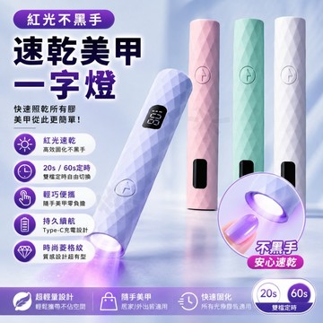 美甲手持燈 一字燈 美甲燈 光療燈 美甲工具 UV燈 凝膠燈 指甲燈 美甲片烤燈 穿戴甲照燈 穿戴甲必備 蓄電款 不黑手