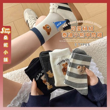 🌞隔日到貨🌞可愛植絨泰迪小熊中筒襪 棉襪 透氣 植絨 襪子 少女 女生襪子 女襪 中筒襪 少女襪 小熊 學生襪