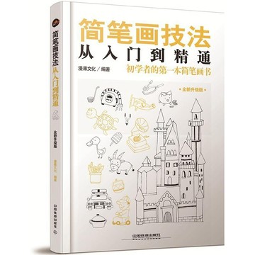 促銷🔥簡筆畫書 簡筆畫教程大全 零基礎學畫畫 簡筆畫手繪手帳本 入門書