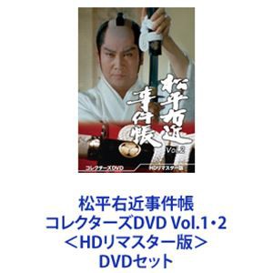 松平右近事件帳 コレクターズDVD Vol.1・2