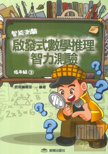 前程國小啟發式數學推理智力測驗低年級(3)