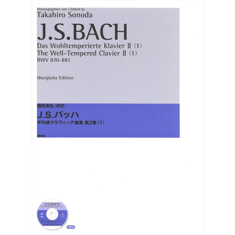 園田高弘 校訂版 平均律クラヴィーア曲集第2巻