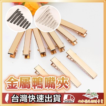 金屬鴨嘴夾 鴨嘴夾 DIY髮夾材料  DIY髮夾 空白髮夾 髮飾底座 髮飾手作 髮飾材料