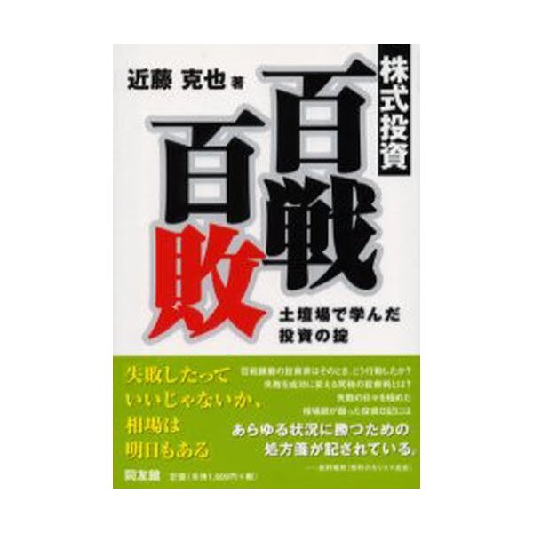 株式投資・百戦百敗 土壇場で学んだ投資の掟