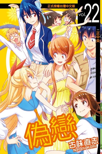 【電子書】偽戀 (22)
