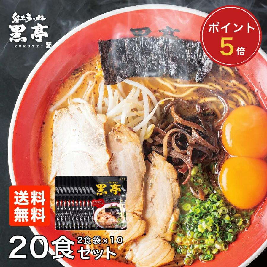 黒亭 ラーメン 黒亭ラーメン 豚骨ラーメン 送料無料 20食 まとめ買い 半なま麺 お取り寄せ 熊本ラーメン ご当地ラーメン 九州ラーメン