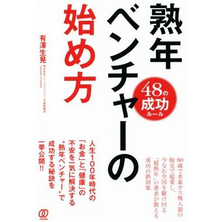 熟年ベンチャーの始め方 ４８の成功ルール／有澤生晃(著者)