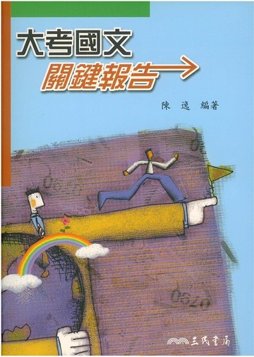 三民高中大考國文關鍵報告(含測驗本)