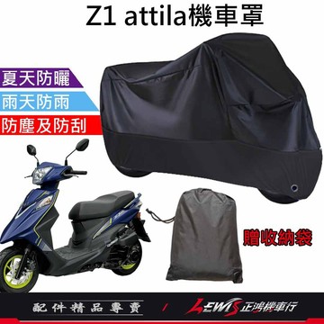 【正鴻機車行】機車車罩 機車罩 機車套 Z1attila機車罩 摩托車車罩 Z1機車罩 機車防塵套 機車龍頭套 機車雨罩