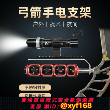 {保固一年 可打統編}弓箭戰術手電支架復合弓夜間射箭強光手電筒激光燈支架可裝減震器