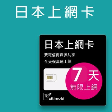 citimobi 日本7天上網吃到飽不限量(1GB/日高速流量)(日本上網卡 日本網卡 吃到飽 日本7天上網)