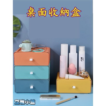 【立雅小舖】桌面化妝品收納盒 撞色抽屜式置物架 學生書桌文具儲物盒 桌面整理收納盒《桌面收納盒LY0477》