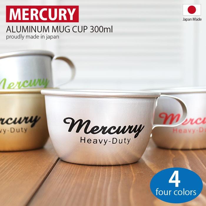 マグカップ おしゃれ かわいい マーキュリー アルミマグ MERCURY 軽量 アルミニウム マグカップ アウトドア キャンプ  マーキュリー雑貨 アメリカン雑貨