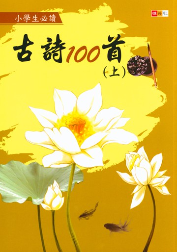 【現貨】古詩100首 (捷英社) | 國小國語輔助教材