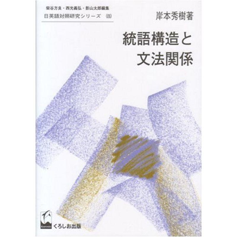 統語構造と文法関係 (日英語対照研究シリーズ)