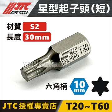 YOYO汽車工具 JTC 星型起子頭 星型凸頭 T20 T25 T27 T30 T40 T45 T50 T55 T60