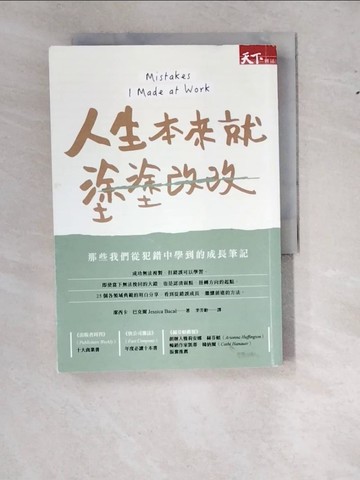 【書寶二手書T6／勵志_WWK】人生本來就塗塗改改：那些我們從犯錯中學到的成長筆記_潔西卡．巴克爾