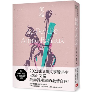 沉淪：2022諾貝爾文學獎得主安妮．艾諾最赤裸私密的激情自述！
