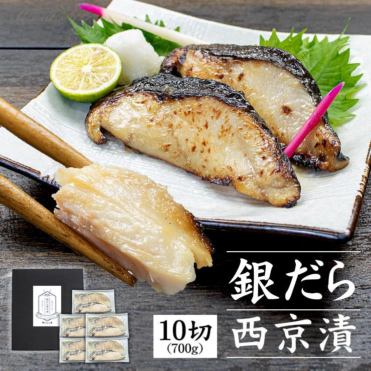 銀だら西京漬 700g (70g×10切入) 化粧箱入り 送料無料 銀鱈 ぎんだら yd9[[銀だら西京漬け10切セット]