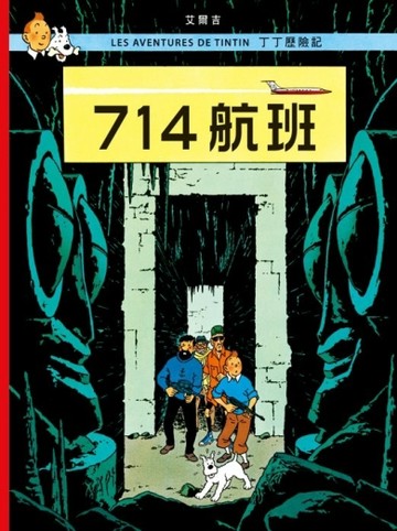 丁丁歷險記（21）：714航班[二手書_全新]