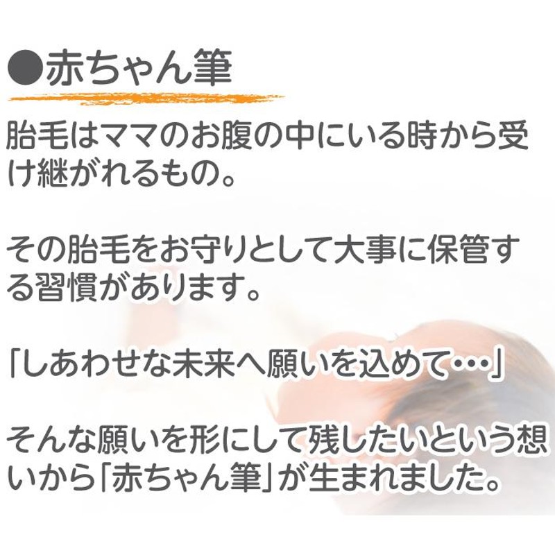 伝統工芸士作 赤ちゃん筆送料無料 胎毛筆・誕生記念筆 /萌コース