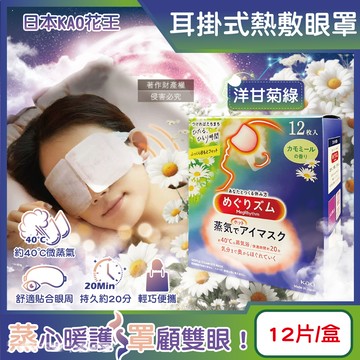 日本KAO-約40°C休息時光蒸氣溫感耳掛式熱敷眼罩-洋甘菊綠12片/盒