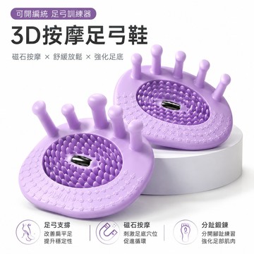 🔥可開統編🔥 足弓訓練器 3D按摩足弓鞋 磁石足弓訓練器 矯正腳趾練足底鍛鍊器 扁平足足弓塌陷改善 拇指外翻美腿器