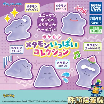 【許願扭蛋機】『現貨』 正版 T-ARTS 精靈寶可夢百變怪公仔集合 全5種 扭蛋 轉蛋 百變怪 寶可夢 公仔