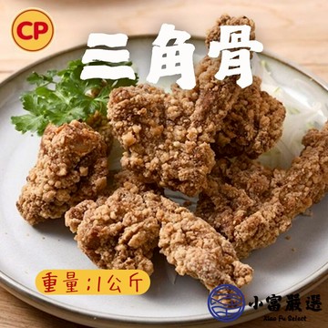 【小富嚴選】1200免運 卜蜂預炸酥脆三角骨 卜蜂三角骨鹽酥雞 (1000g/包) 炸物 鹽酥雞料理 卜蜂食品