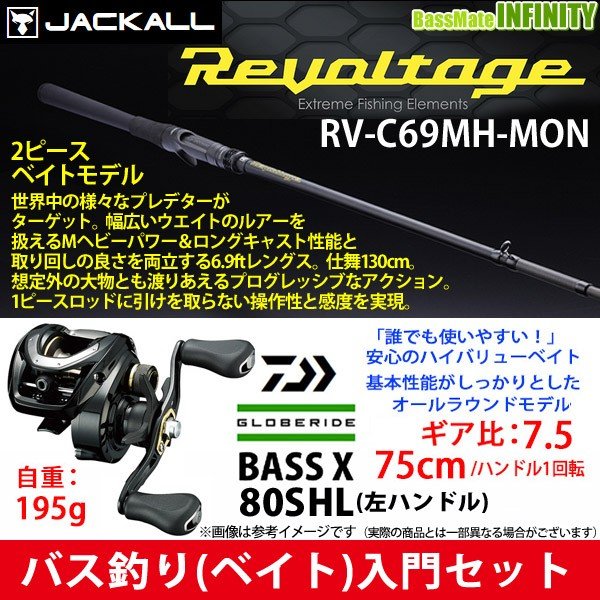 バス釣り ベイト 入門セット ジャッカル リボルテージ Rv C69mh Mon 2ピース ダイワ Bass X バスエックス 80shl 左ハンドル 通販 Lineポイント最大0 5 Get Lineショッピング