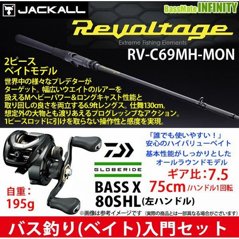 バス釣り ベイト 入門セット ジャッカル リボルテージ Rv C69mh Mon 2ピース ダイワ Bass X バスエックス 80shl 左ハンドル 通販 Lineポイント最大0 5 Get Lineショッピング