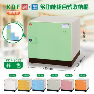 【大富】KDF 多功能組合式收納櫃 KDF-2012（附鑰匙鎖）(無黑色底座須另行選購)收納櫃 置物櫃 公文櫃 鑰匙櫃 鞋櫃 風格櫃 組合櫃