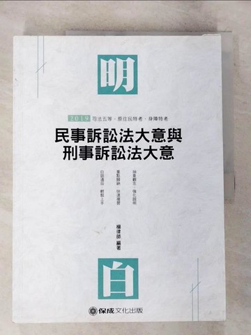 【書寶二手書T5／進修考試_DX2】明白民事訴訟法大意與刑事訴訟法大意_楊律師