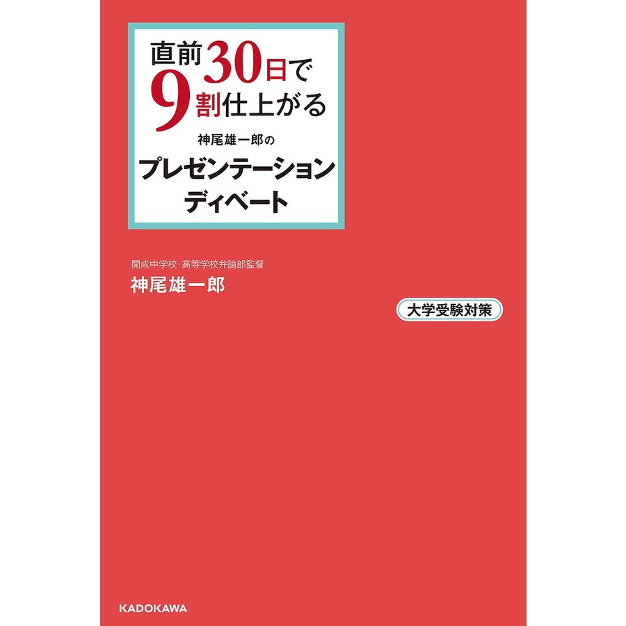 直前30日で9割仕上がる 神尾雄一郎の プレゼンテーション・ディベート