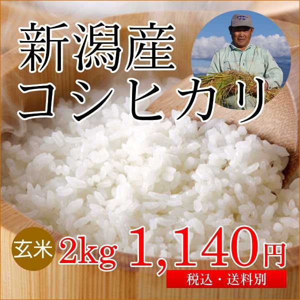 新潟産コシヒカリ 玄米 2kg